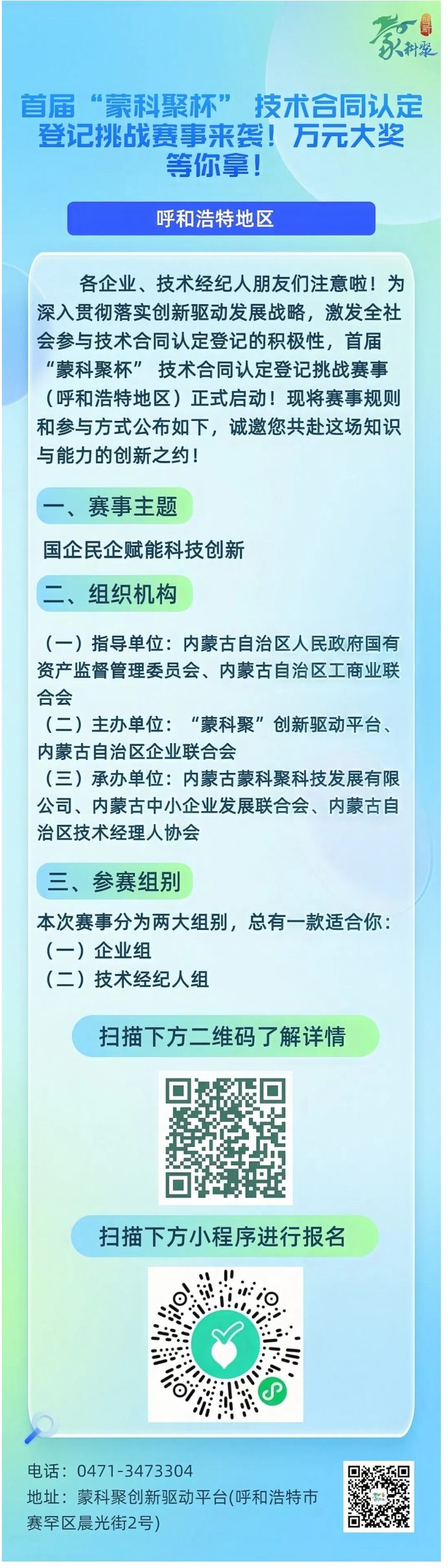 首届“蒙科聚杯”技术合同认定登记挑战赛事来袭！万元大奖等你拿！.jpg
